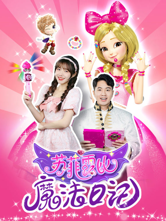 苏菲露比魔法日记