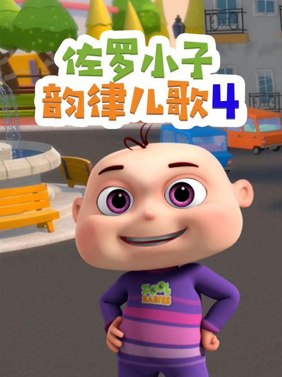 佐罗小子韵律儿歌 第四季