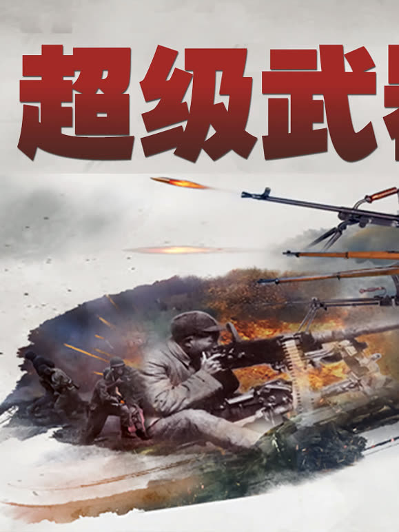 超级武器