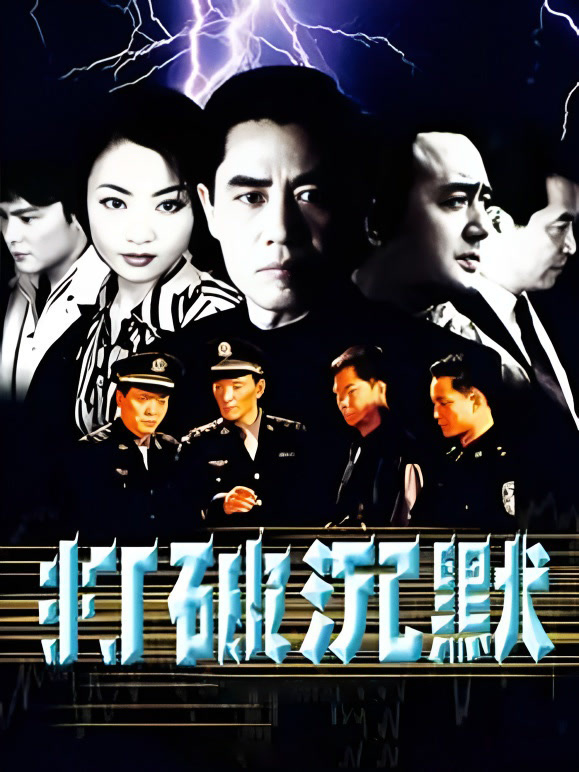 打破沉默