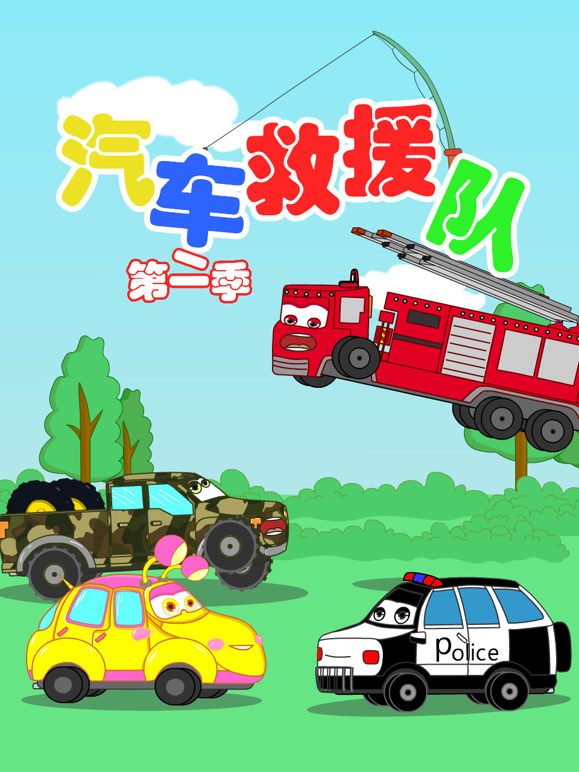 汽车救援队 第二季