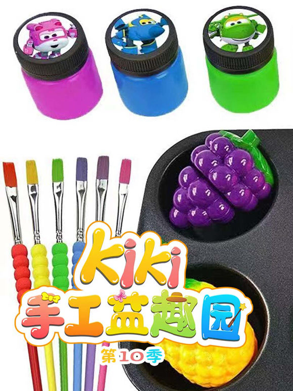 Kiki手工益趣园 第10季