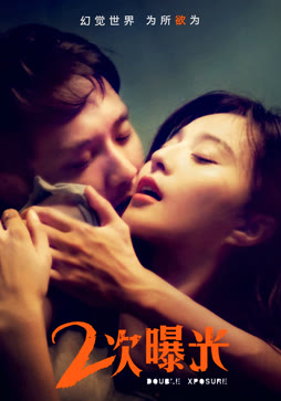 二次曝光