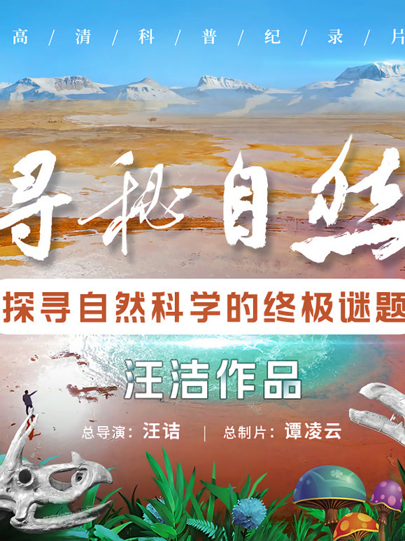 寻秘自然