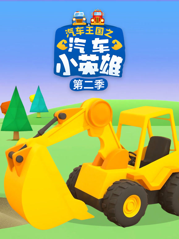 汽车王国之汽车小英雄 第二季