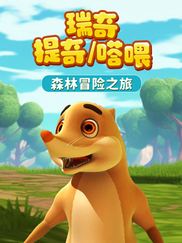 瑞奇提奇嗒喂