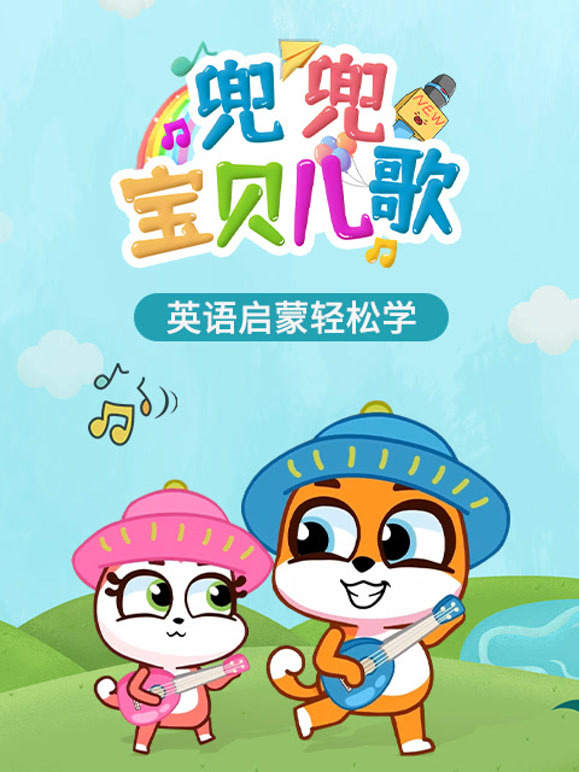 兜兜宝贝儿歌