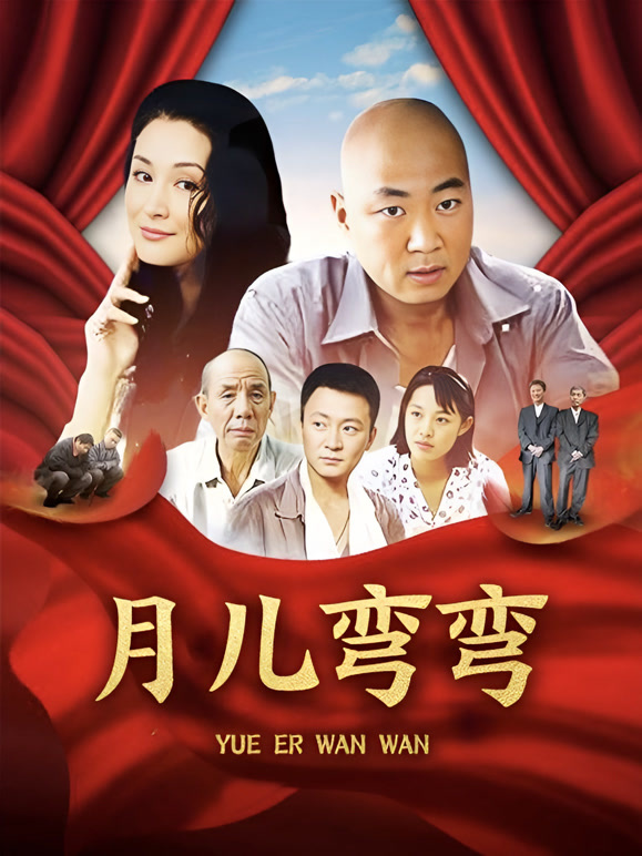 月儿弯弯