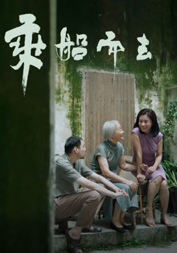 乘船而去