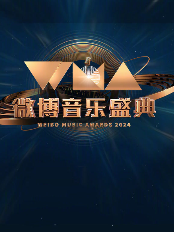 2024微博音乐盛典