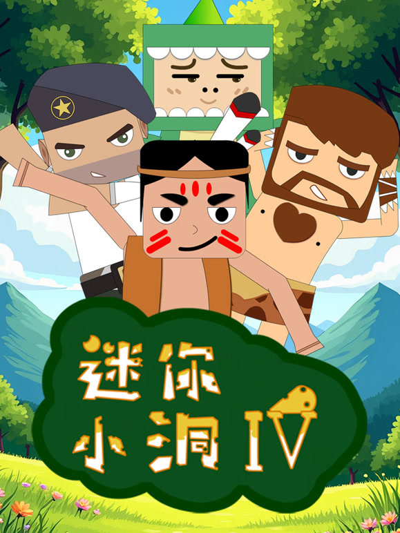 迷你小洞 第四季