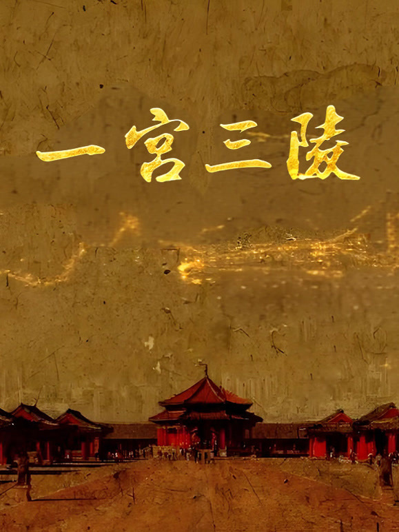 一宫三陵