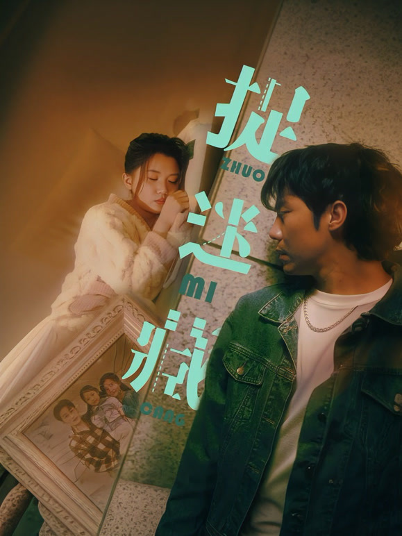 捉迷藏