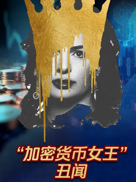 “加密货币女王”丑闻