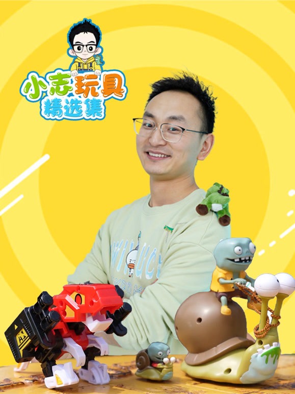 小志玩具精选集