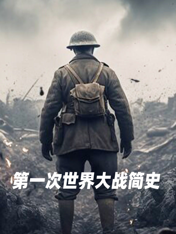 第一次世界大战简史