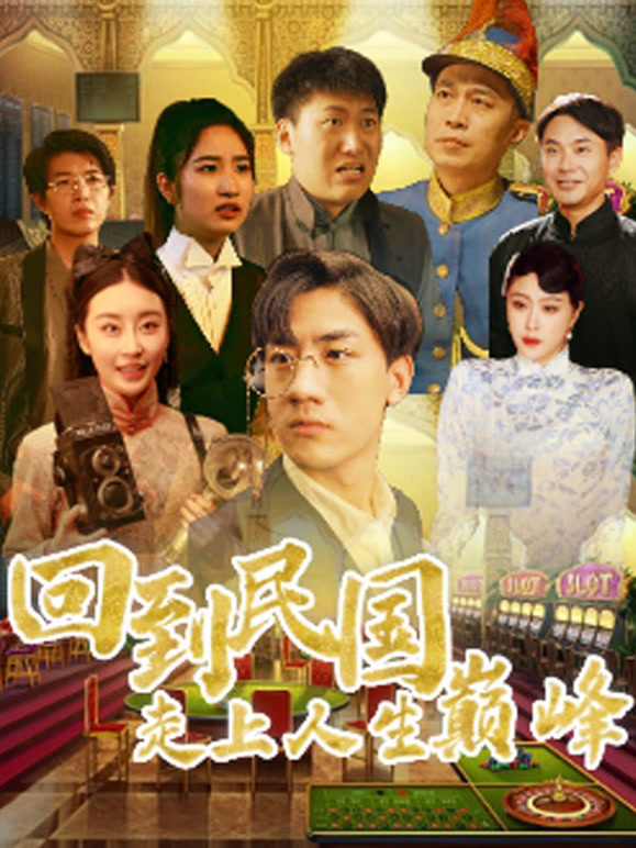 回到民国走向人生巅峰