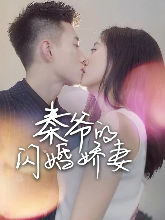 秦爷的闪婚娇妻