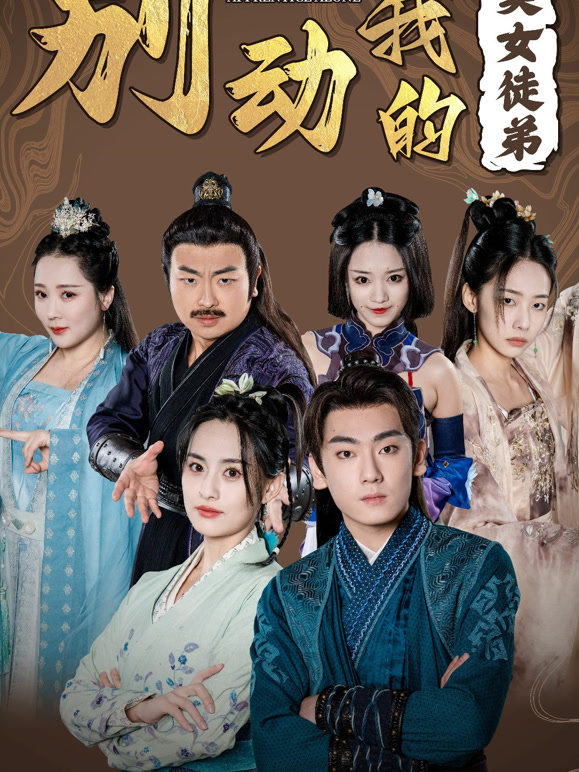 守护我的绝美女弟子