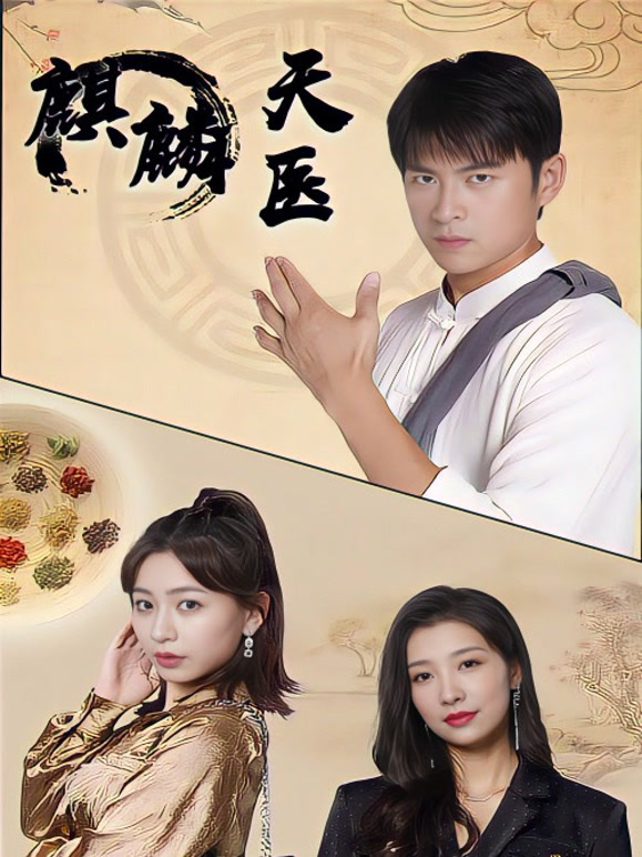 麒麟天医