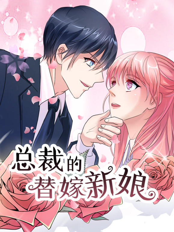 总裁的替嫁新娘 动态漫画 第一季 若近若离