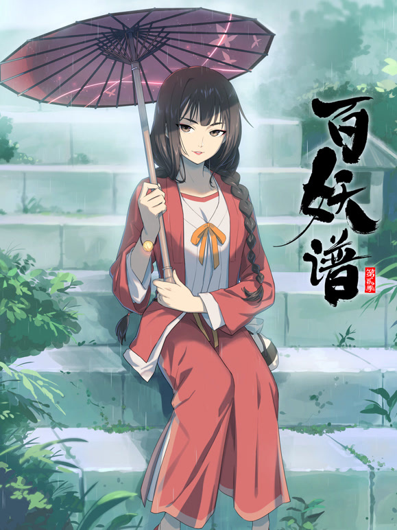百妖谱 第二季