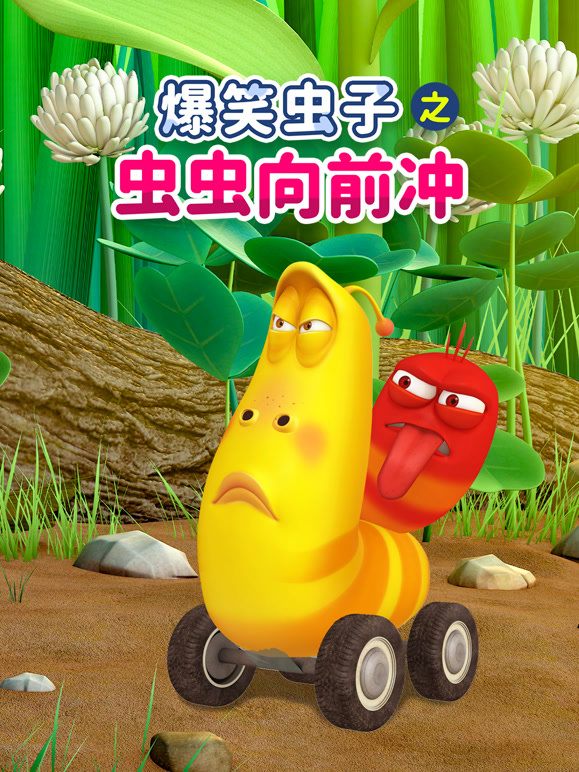 爆笑虫子之虫虫向前冲