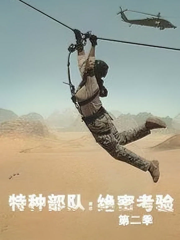 特种部队：绝密考验第二季