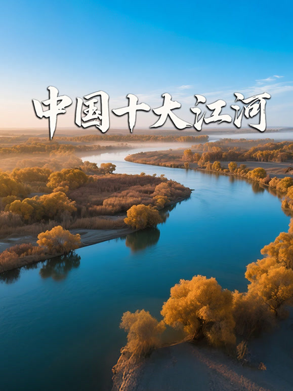 中国十大江河