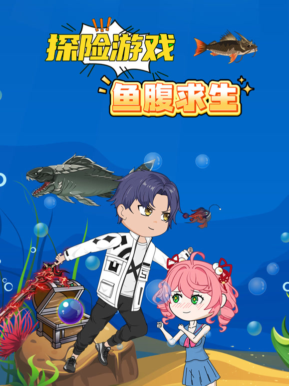 探险游戏之鱼腹求生