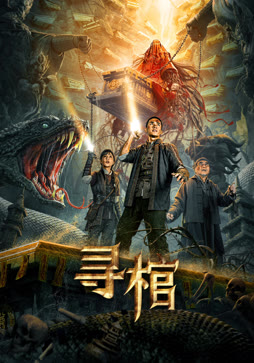 寻棺