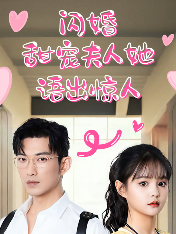闪婚甜宠夫人她语出惊人