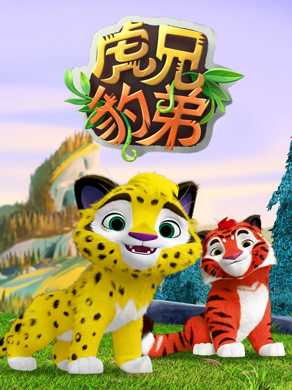 虎兄豹弟 第一季