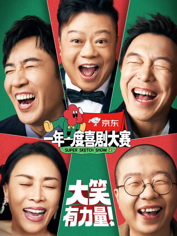 一年一度喜剧大赛第二季