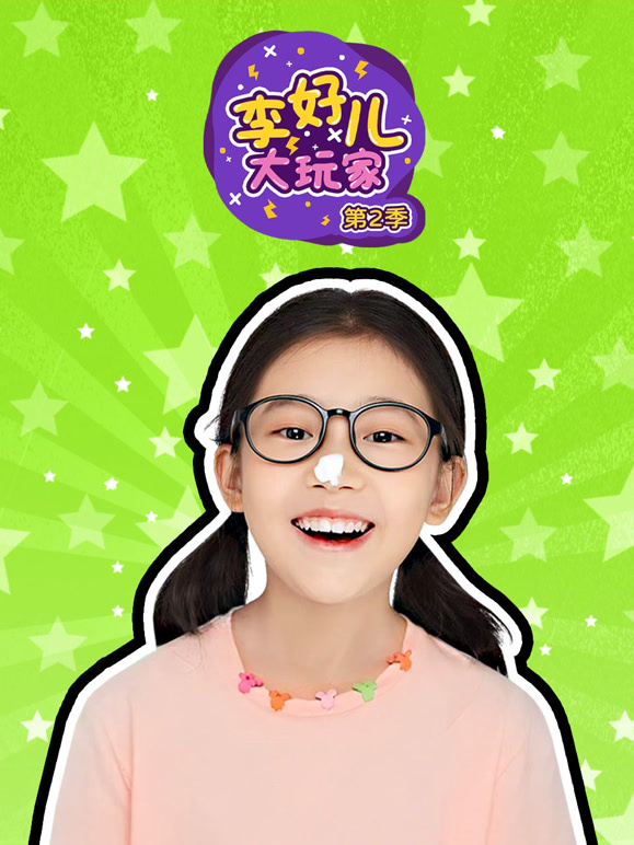 李好儿大玩家 第二季