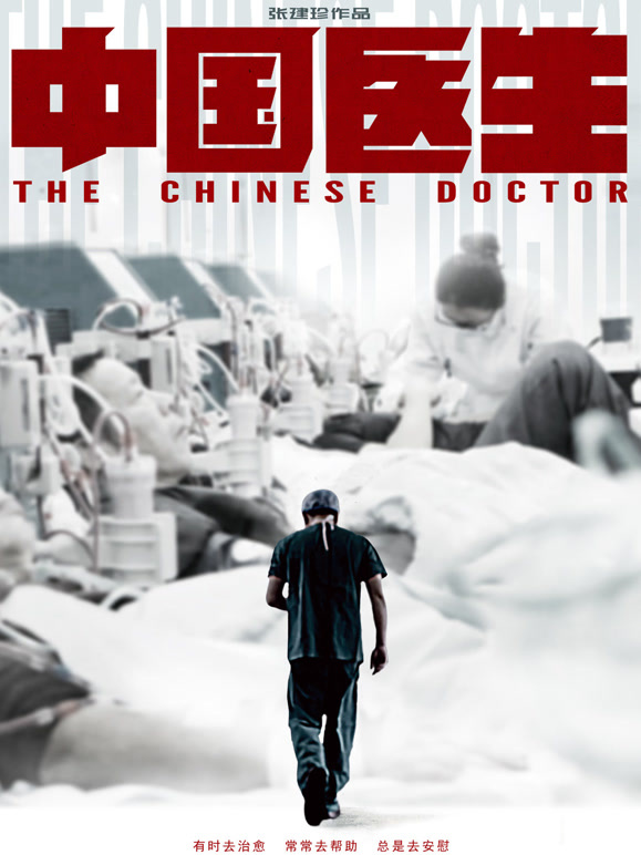 中国医生1