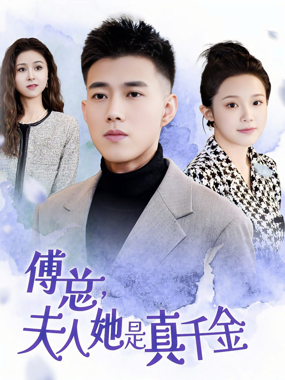 傅总，夫人她是真千金