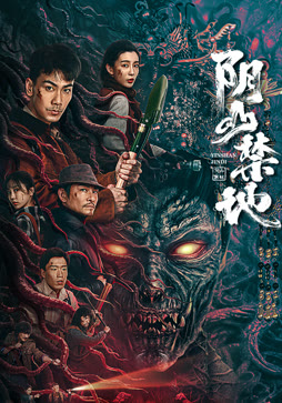 阴山禁地