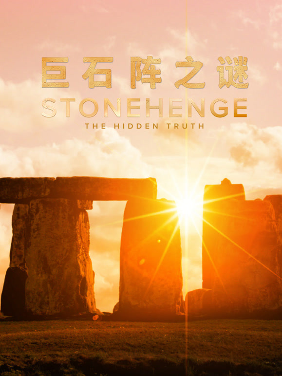 巨石阵之谜配音版