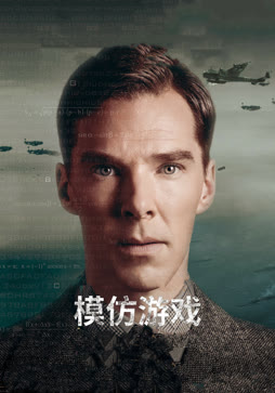 模仿游戏