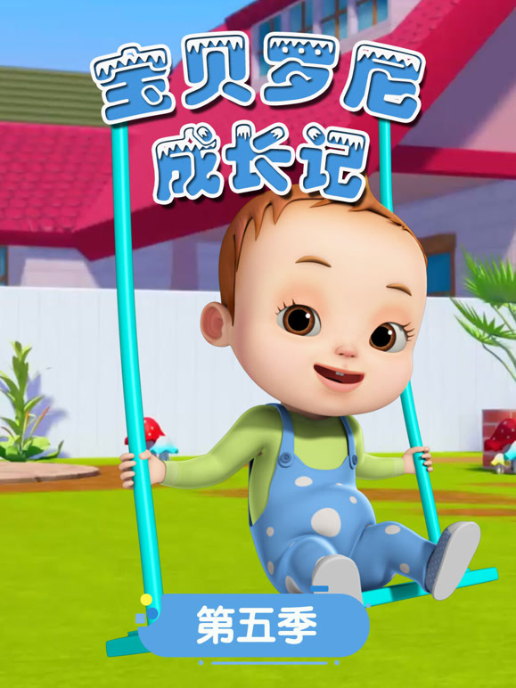 宝贝罗尼成长记 第5季