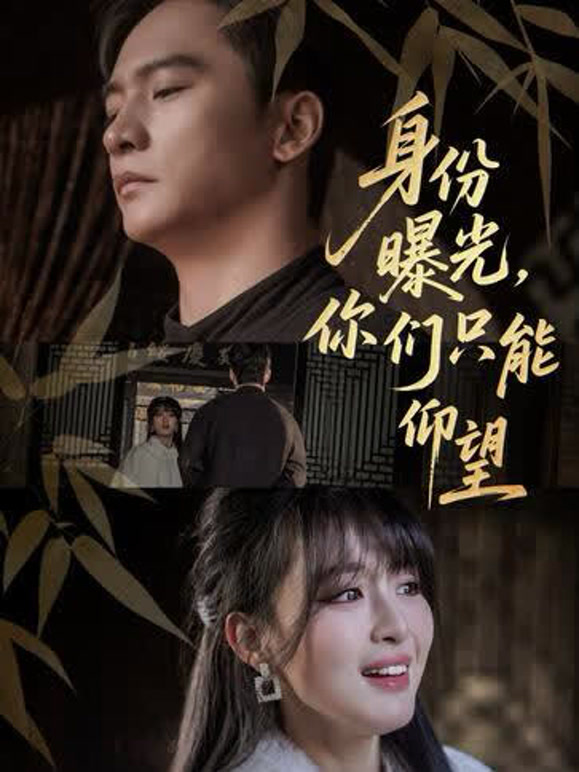 身份曝光，你们只能仰望