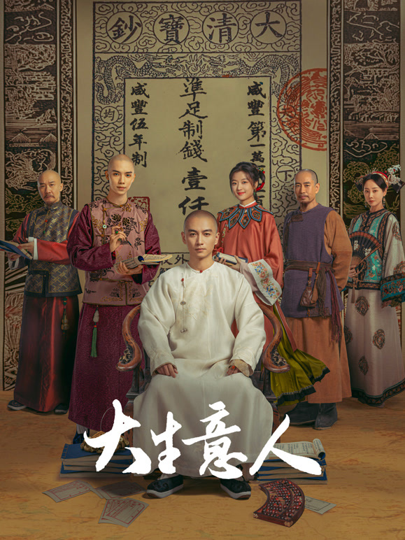 大生意人