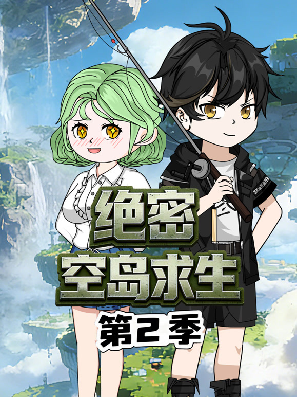 绝密空岛求生 第二季