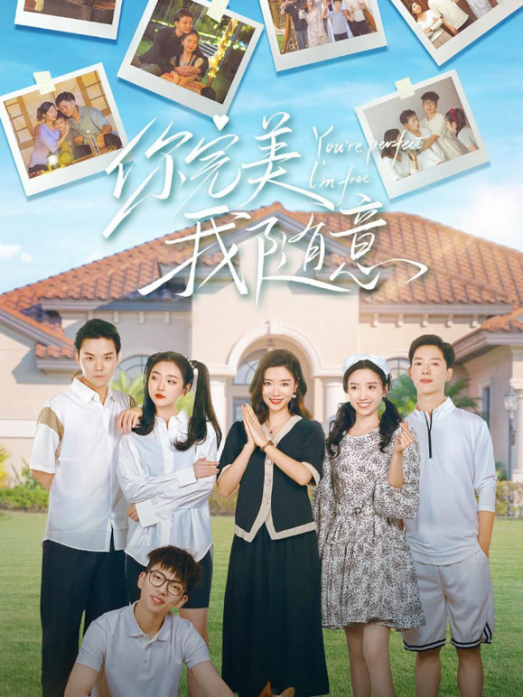你完美，我随意