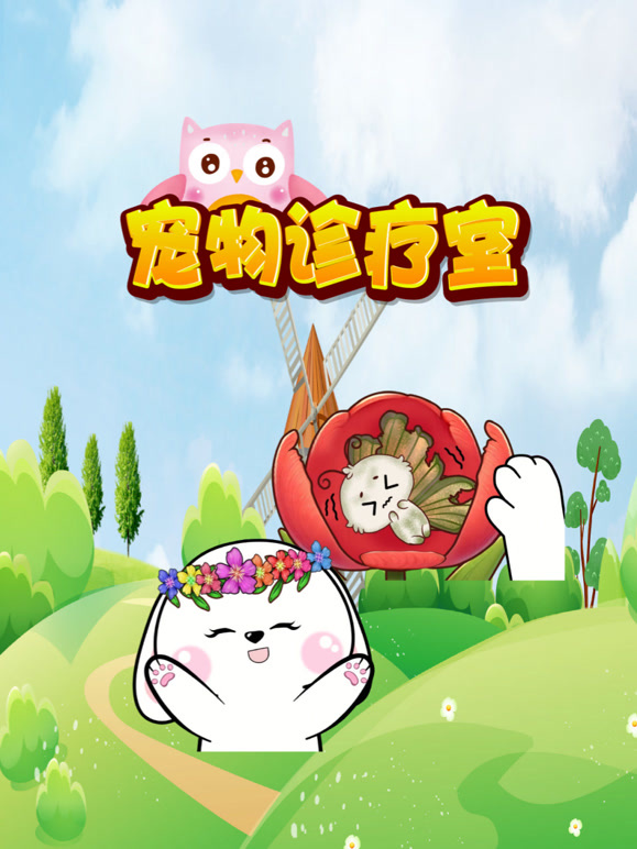 宠物诊疗室