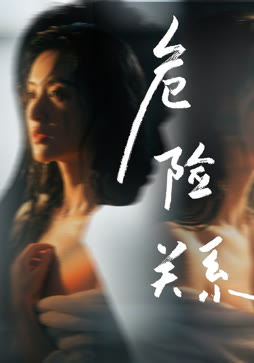 危险关系
