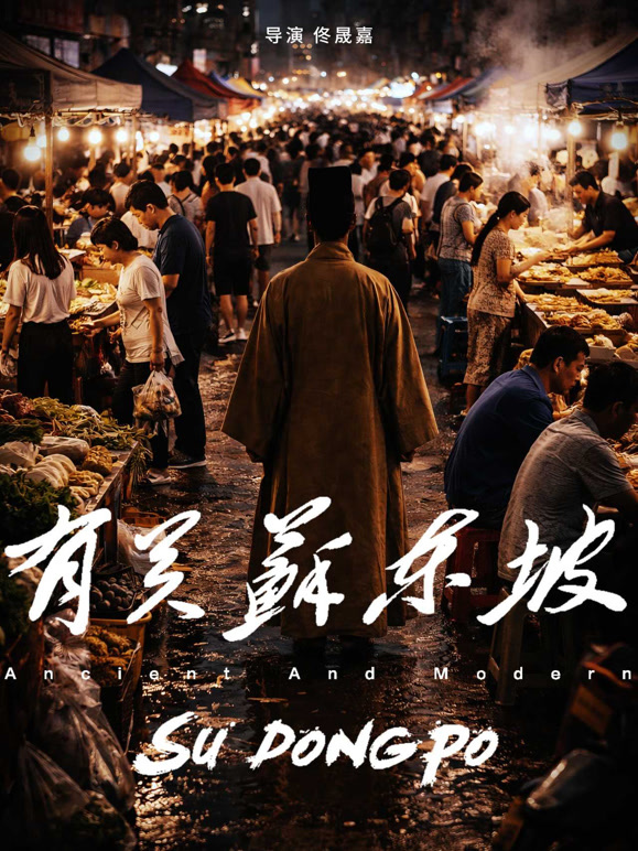 有关苏东坡