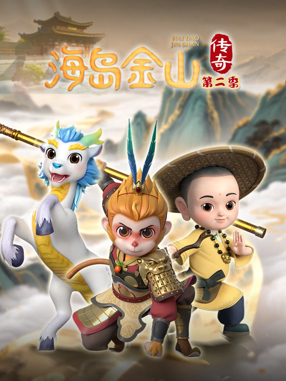 海岛金山传奇 第二季