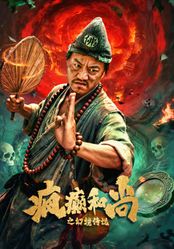 疯癫和尚之幻境传说